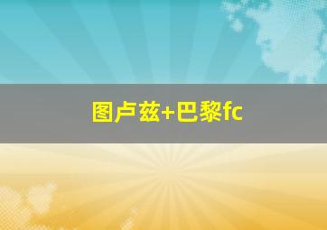 图卢兹 巴黎fc